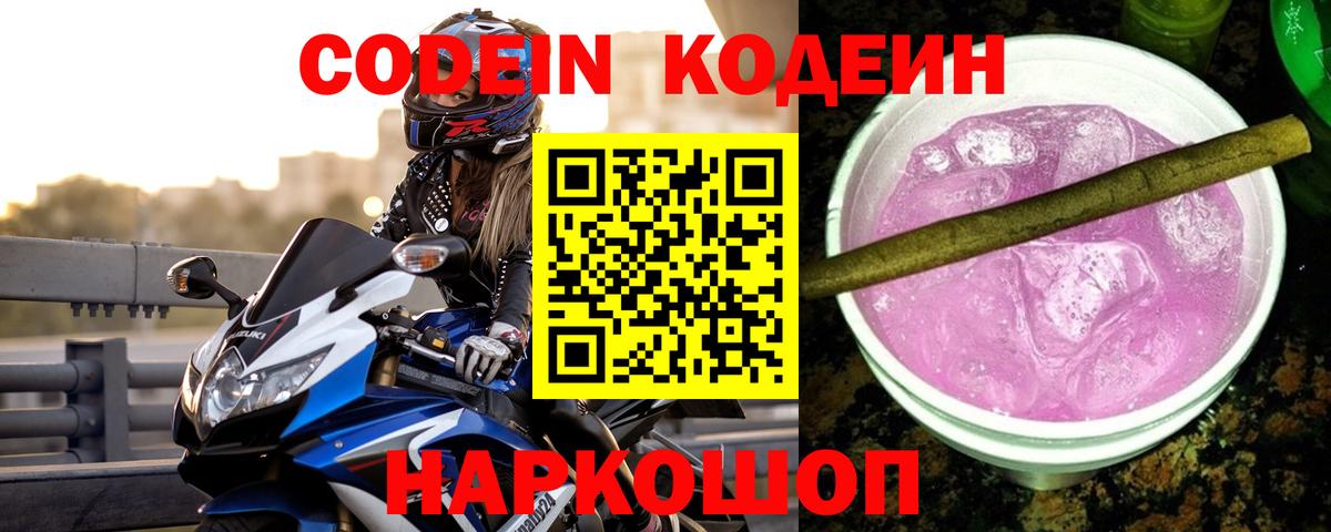 Codein напиток Lean (лин)  Codein Purple Drank  Вход с VPN  Похвистнево 